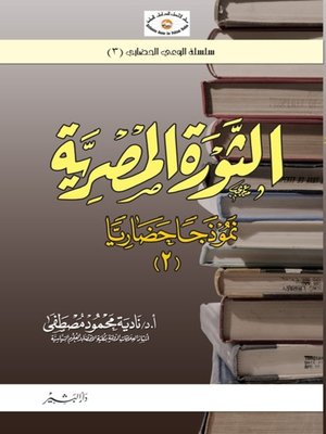 cover image of الثورة المصرية